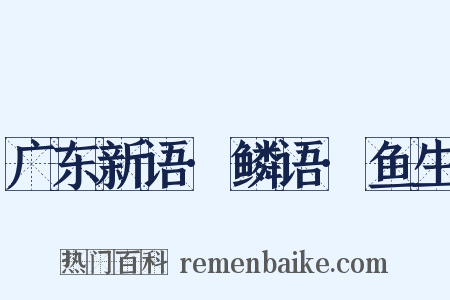 广东新语·鳞语·鱼生是什么意思的图片